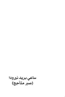 Book cover of ساعي بريد نيرودا