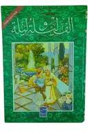 Book cover of الف ليلة وليلة
