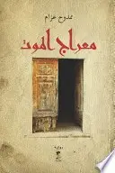 Book cover of معراج الموت