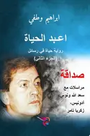 Book cover of صداقة: مراسلات مع سعـد الله ونوس، أدونيس، زكريا تامر اعـبد الحياة: رواية حياة في رسائل
