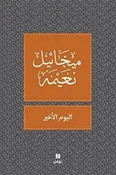 Book cover of اليوم الاخير