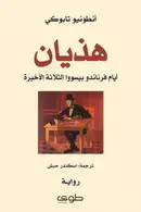 Book cover of هذيان: أيام فرناندو بيسووا الثلاثة الأخيرة