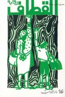 Book cover of القطاف