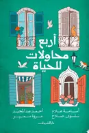 Book cover of أربع محاولات للحياة