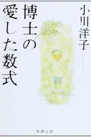 Book cover of 博士の愛した数式