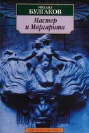 Book cover of Мастер и Маргарита