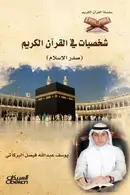 Book cover of شخصيات في القرآن الكريم
