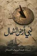 Book cover of نبي أرض الشمال