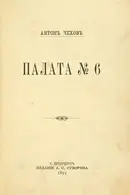 Book cover of Палата No. 6