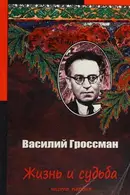 Book cover of Жизнь и судьба