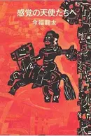 Book cover of Kankaku no tenshitachi e