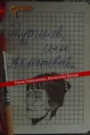 Book cover of Turgenev, syn Akhmatovoĭ
