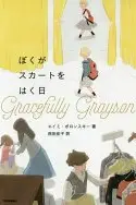 Book cover of ぼくがスカートをはく日