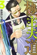 Book cover of 極主夫道 3