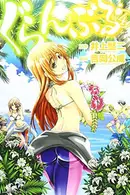 Book cover of ぐらんぶる(4)