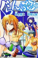 Book cover of ぐらんぶる(5)