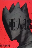 Book cover of 亜人(13)