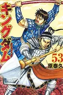 Book cover of キングダム 53