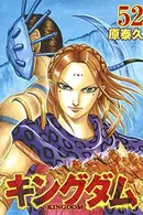 Book cover of キングダム 52