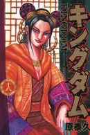 Book cover of キングダム 18