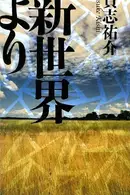Book cover of 新世界より