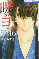 Book cover of 暁のヨナ