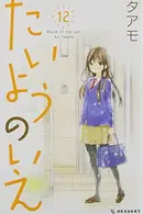 Book cover of たいようのいえ 12