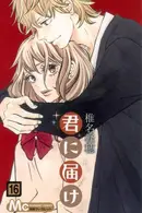 Book cover of 君に届け 16