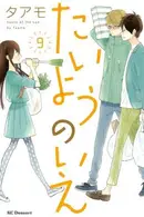 Book cover of たいようのいえ 9