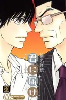 Book cover of 君に届け 20