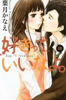 Book cover of 好きっていいなよ。10