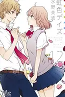 Book cover of 虹色デイズ 12