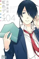 Book cover of 虹色デイズ 4