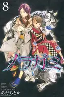 Book cover of ノラガミ 8