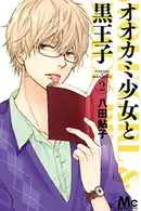 Book cover of オオカミ少女と黒王子 2 [Ookami Shoujo to Kuro Ouji 2]