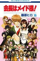 Book cover of 会長はメイド様! 18