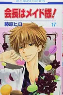 Book cover of 会長はメイド様! 17