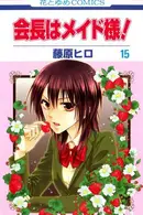 Book cover of 会長はメイド様! 15