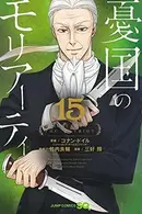 Book cover of 憂国のモリアーティ 15