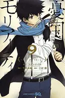 Book cover of 憂国のモリアーティ 9