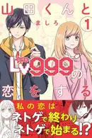 Book cover of 山田くんとLv999の恋をする 1