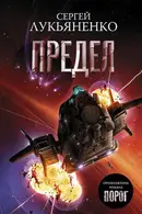 Book cover of Предел