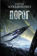 Book cover of Порог