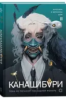 Book cover of Канашибари. Том 2