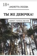 Book cover of Ты же девочка! Форрест, поплачь обо мне