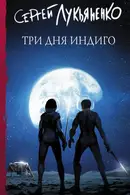 Book cover of Три дня Индиго