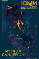 Book cover of YUmi i ukrotitel koshmarov