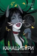 Book cover of Канашибари. Пока не погаснет последний фонарь. Том 3