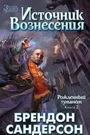 Book cover of Rozhdennyi tumanom. Kniga 2. Istochnik vozneseniia