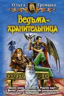 Book cover of Ведьма-хранительница